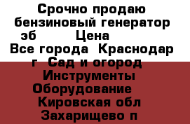 Срочно продаю бензиновый генератор эб 6500 › Цена ­ 32 000 - Все города, Краснодар г. Сад и огород » Инструменты. Оборудование   . Кировская обл.,Захарищево п.